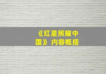 《红星照耀中国》 内容概括